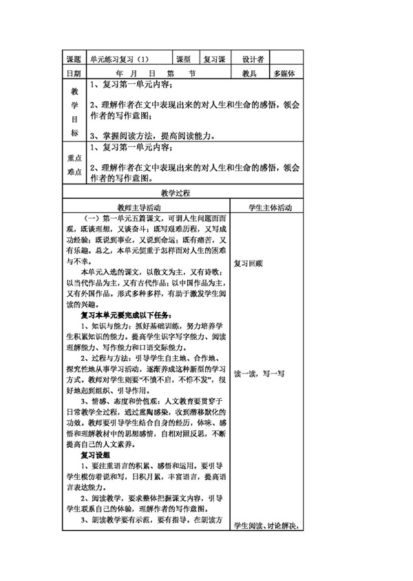 語文人教版版語文七上第一單元復(fù)習(xí)教案