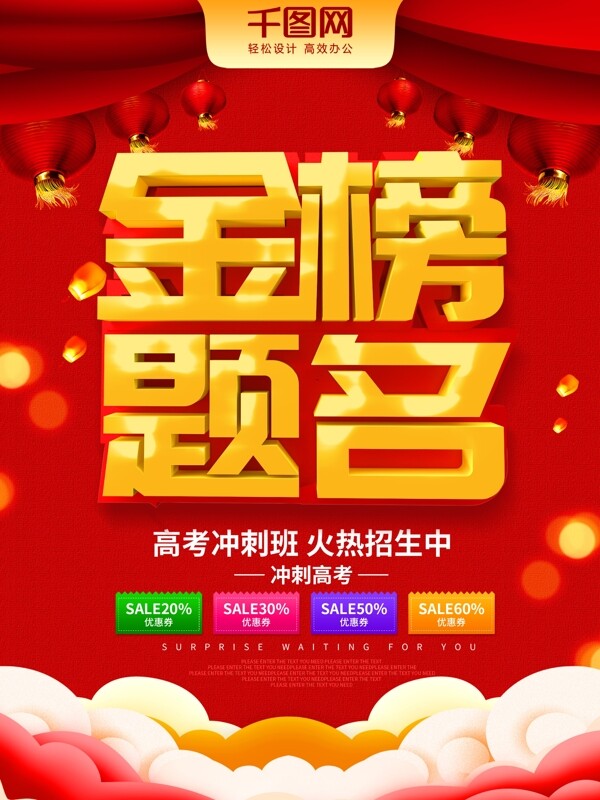 紅色大氣喜慶金榜題名高考海報(bào)