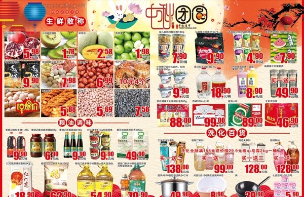 中秋节超市dm图片