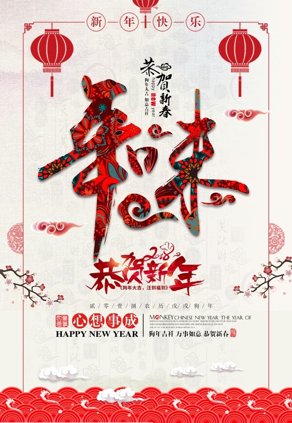 中国风2018年狗年元旦春节海报