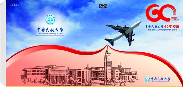 中国民航大学60周年CD外套图片