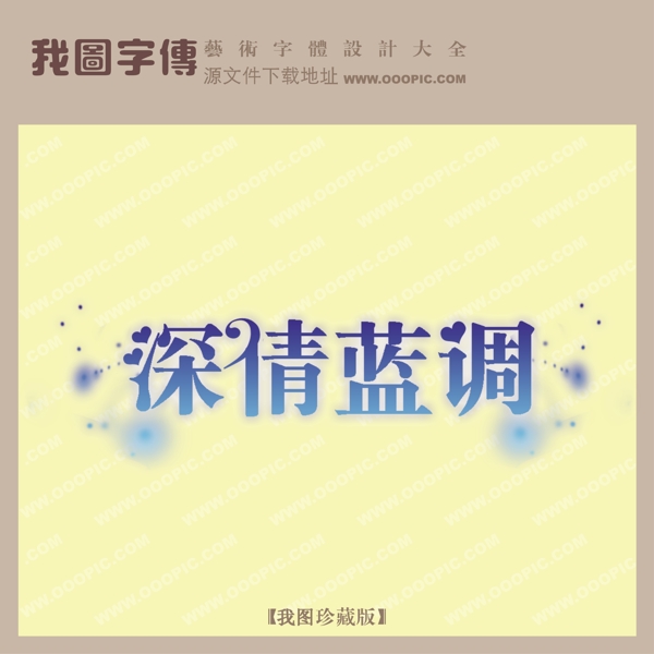 深情藍(lán)調(diào)