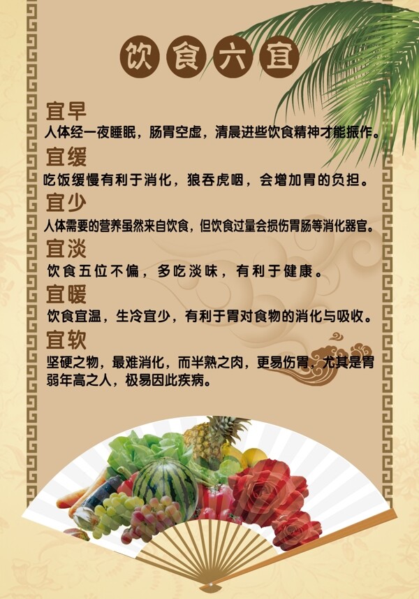 飲食六宜