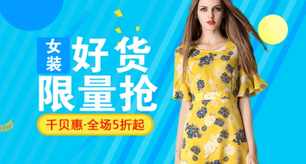 千貝惠女裝限量搶購主題海報(bào)