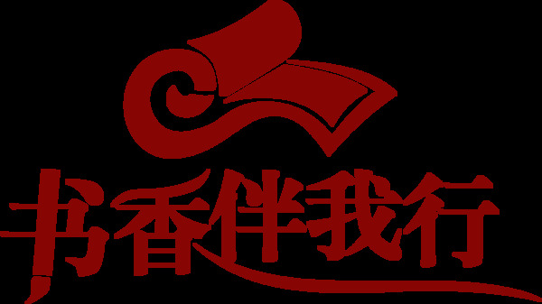 書香伴我行l(wèi)ogo矢量字體