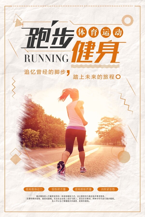 橘色简约体育运动跑步健身海报