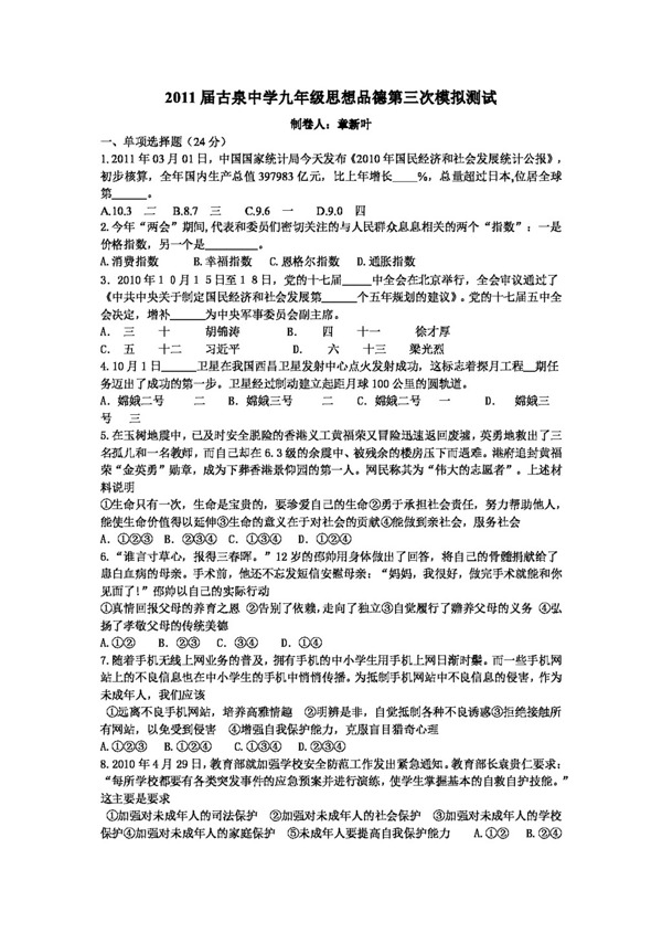 中考專區(qū)思想品德九年級(jí)思想品德第三次模擬測(cè)試及答案