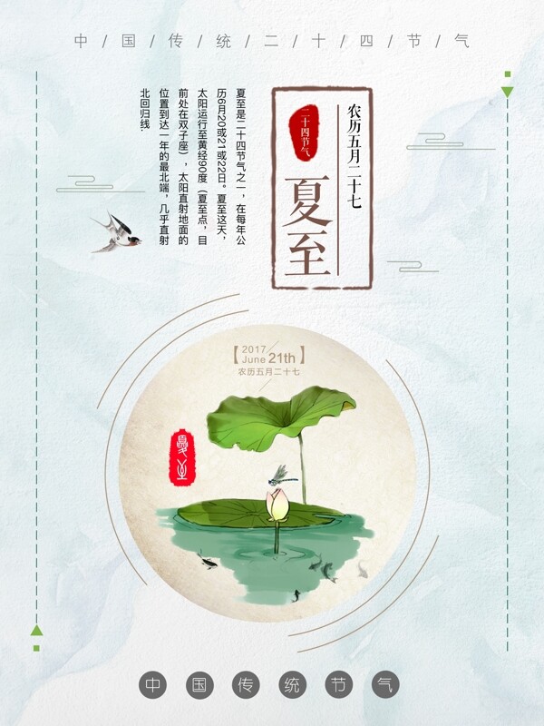 二十四節(jié)氣之夏至海報(bào)