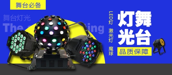 舞臺燈光