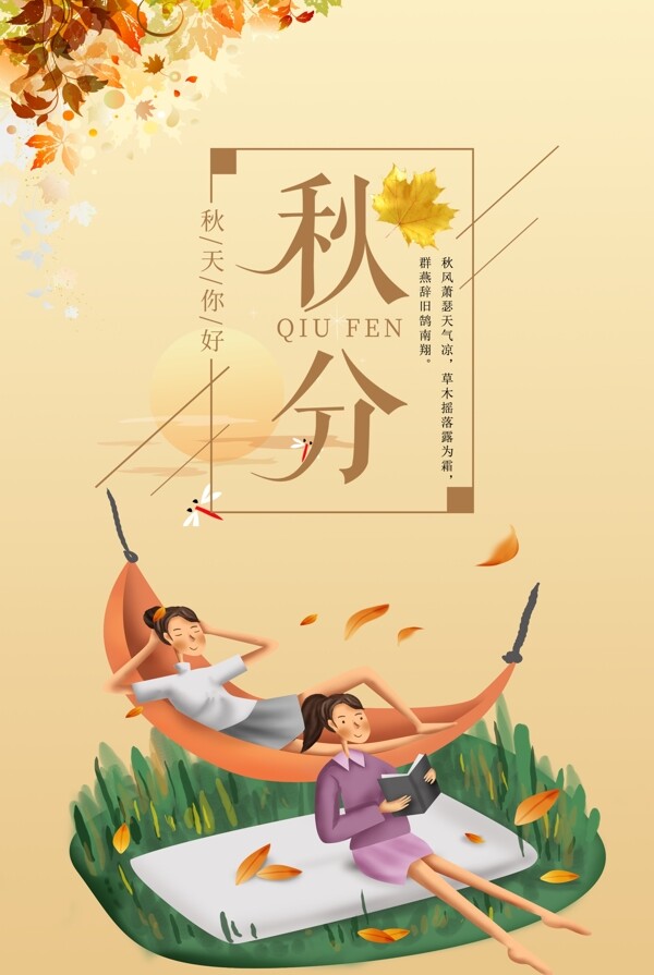 秋分二十四節(jié)傳統(tǒng)節(jié)氣女孩納涼海報(bào)展板背景