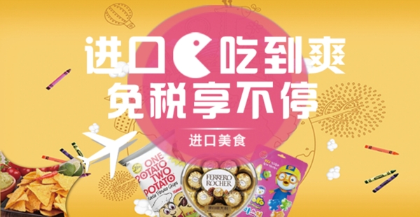 進口吃到爽