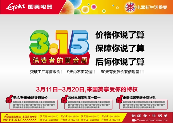 315消費(fèi)者權(quán)益日國(guó)美電器圖片
