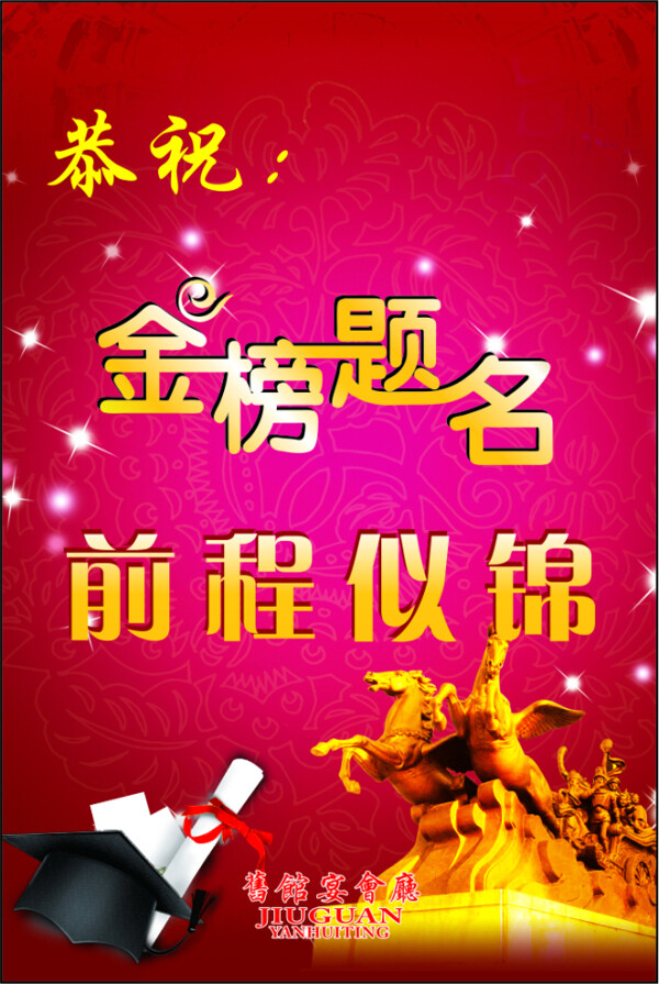 金榜題名