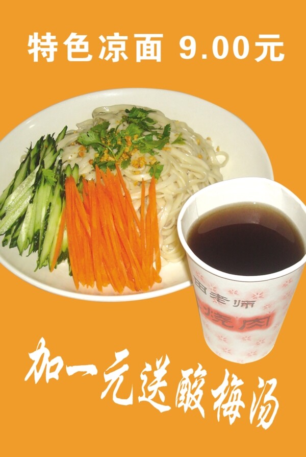 涼面