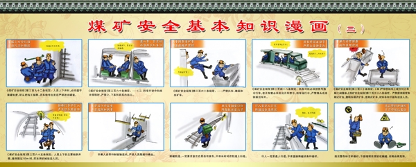煤礦安全漫畫(huà)圖片