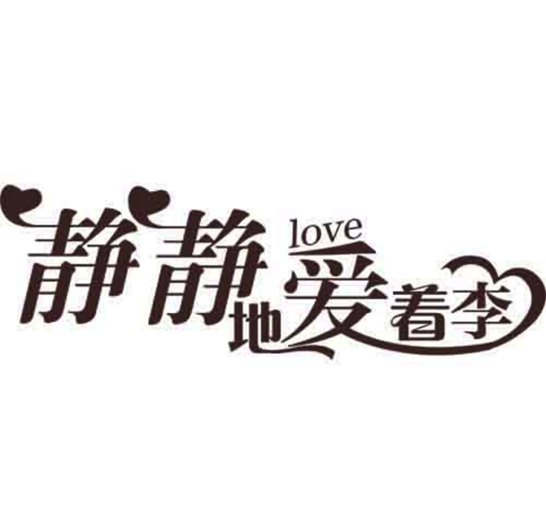 靜靜地愛著李