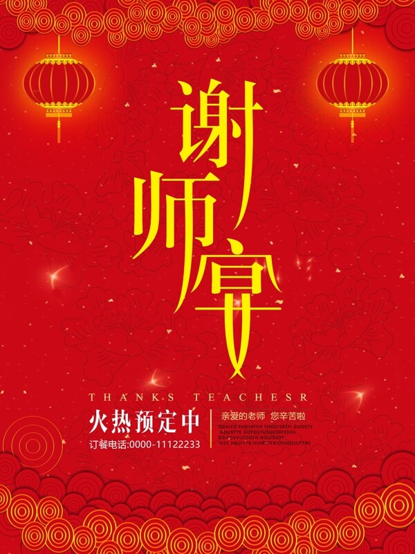 紅色謝師宴酒店宣傳喜慶海報