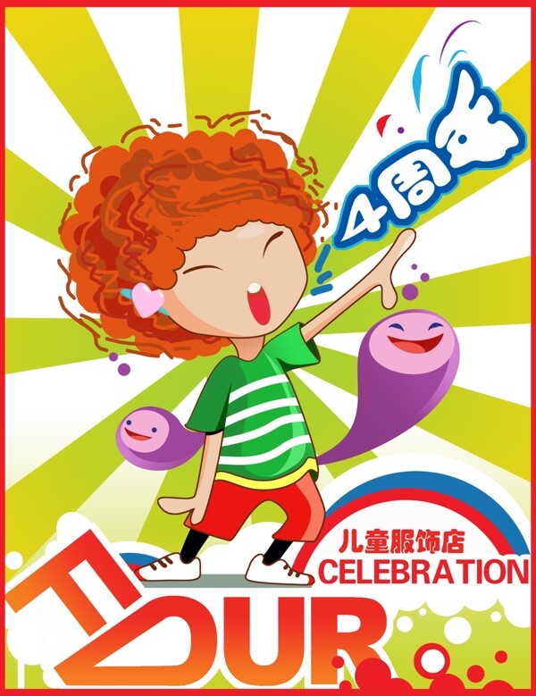周年慶4周年慶四