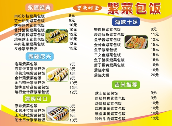 紫菜包飯展板
