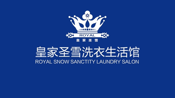 皇家圣雪洗衣馆
