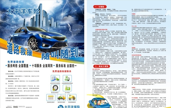 太平洋保險車險單張宣傳