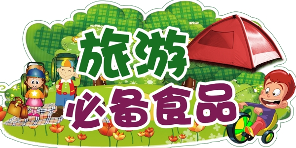 旅游必備
