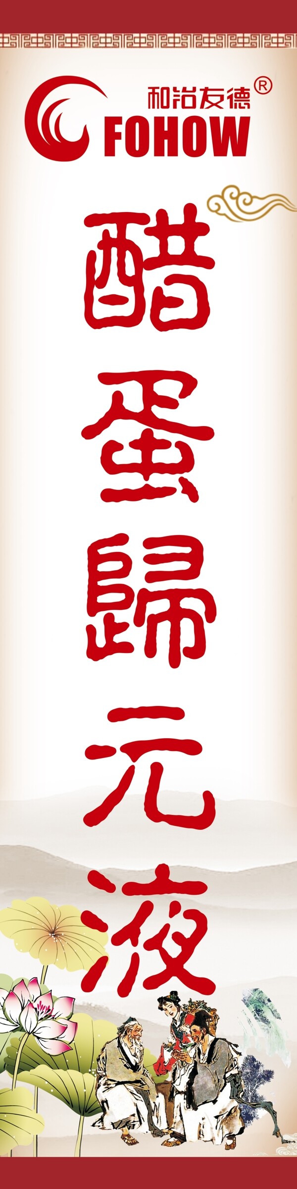 醋蛋歸元液海報(bào)