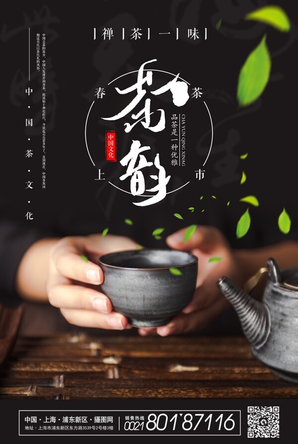 中国茶文化茶韵海报