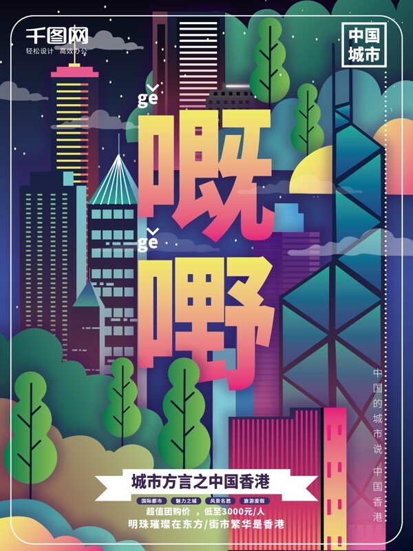 原创插画城市说趋势香港海报