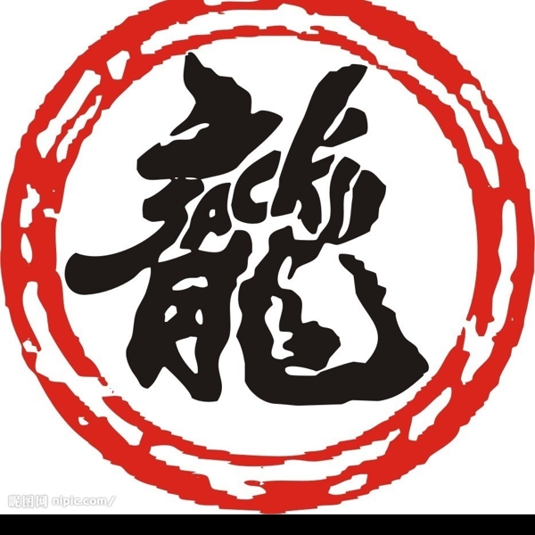 龍字圖片