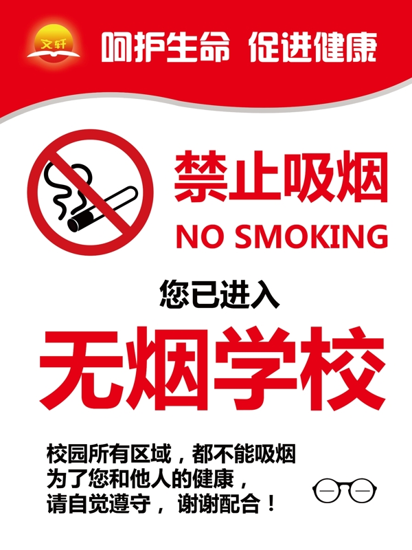 禁止吸烟无烟校园