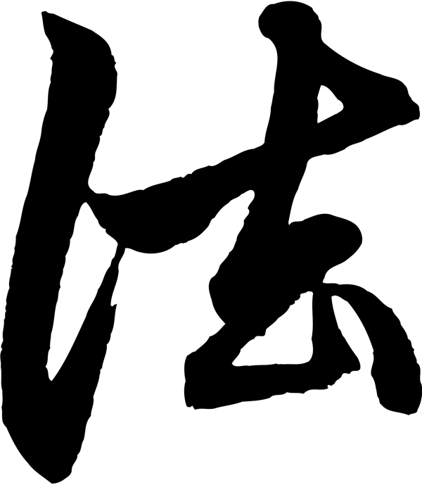 法