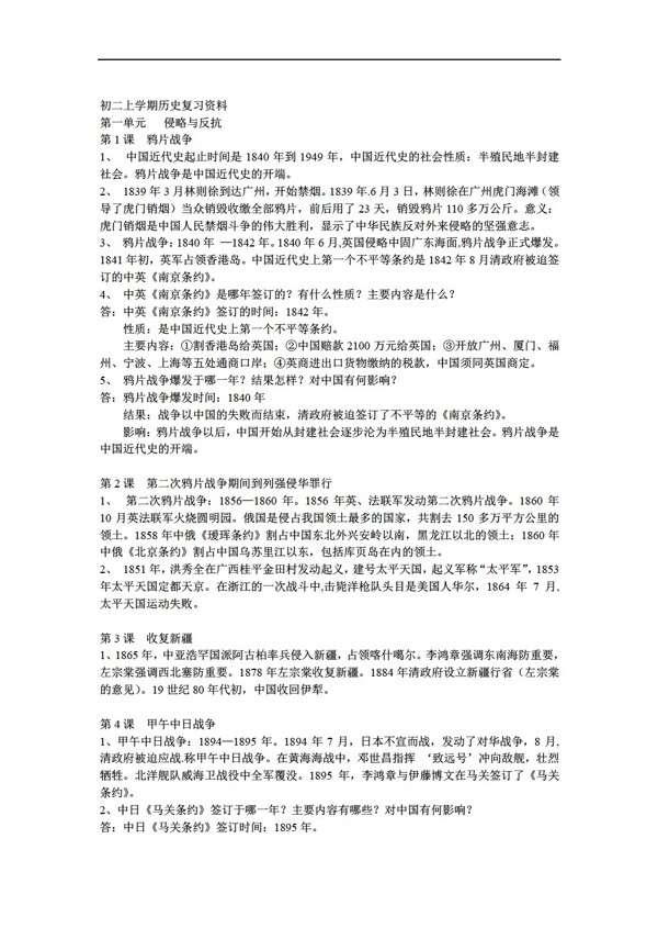 八年級上冊歷史初二上學(xué)期復(fù)習(xí)資料