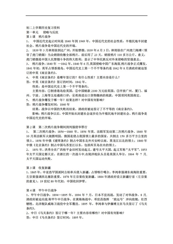 八年级上册历史初二上学期复习资料