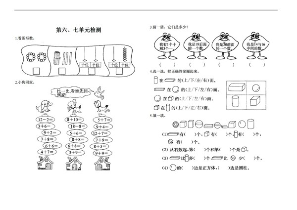數(shù)學一年級上第六七單元檢測