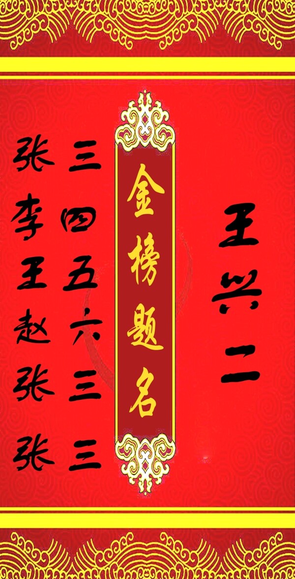 金榜提名圖片