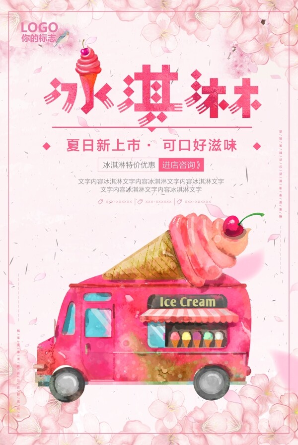 清新唯美夏季冰淇淋海报