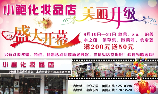 化妝品店盛大開幕