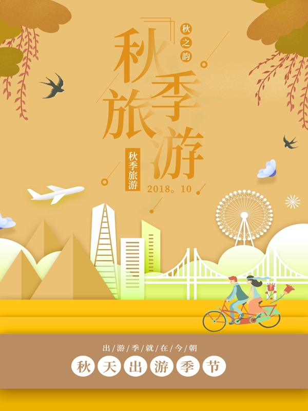 黃色簡(jiǎn)約卡通扁平化原創(chuàng)插畫(huà)秋游海報(bào)psd