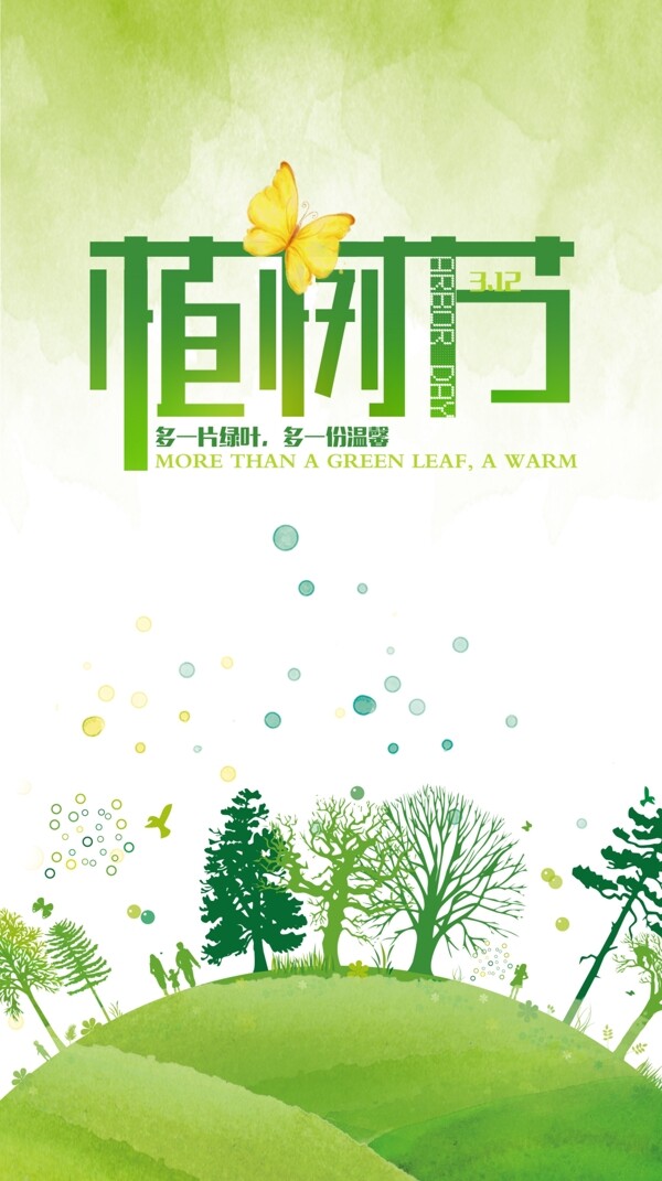 植樹(shù)節(jié)