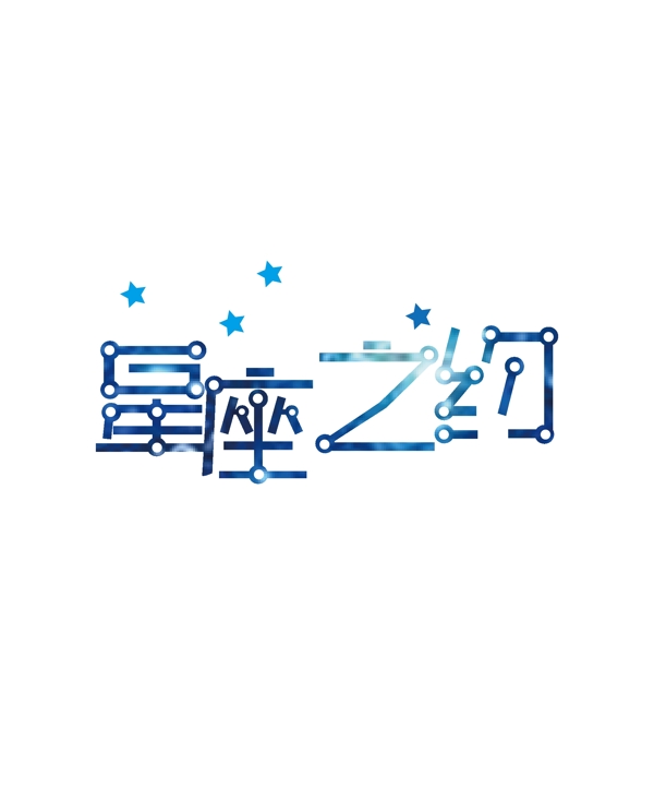 字體設(shè)計圖片