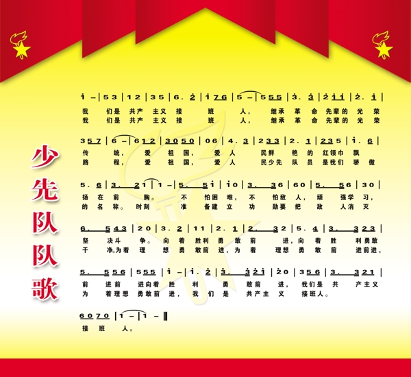 少先隊隊歌圖片