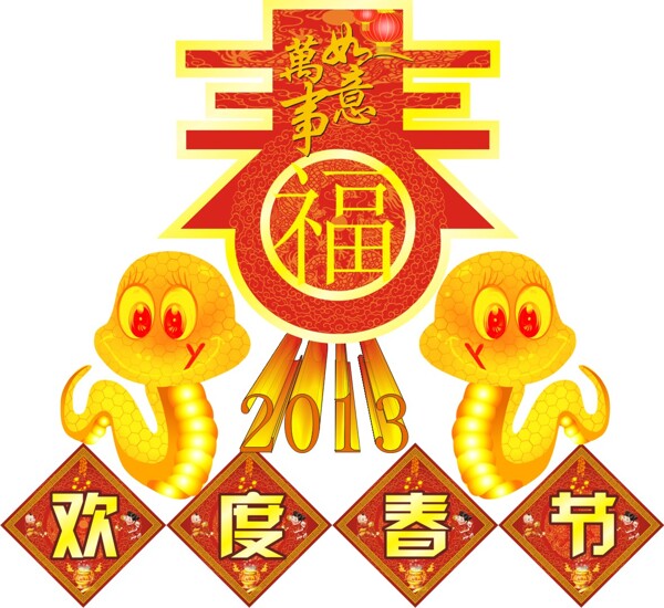 2013條蛇年歡度春節(jié)