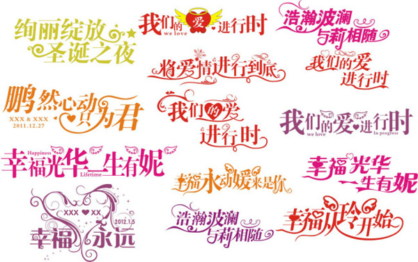 婚慶藝術字體