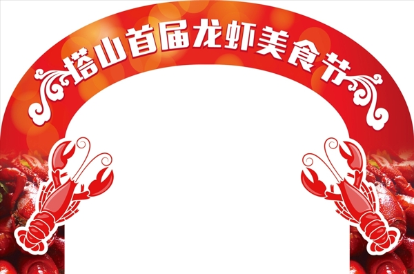 龙虾节拱门