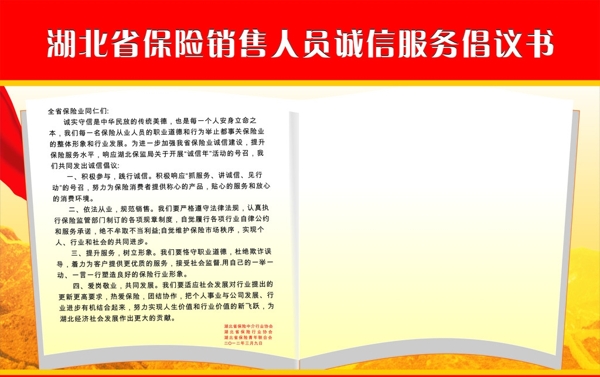 湖北省保险销售人员诚信服务倡议书图片