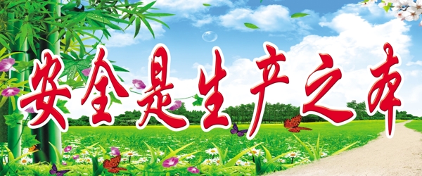 安全展板