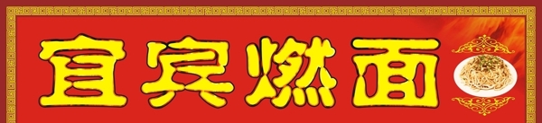 宜賓燃面圖片