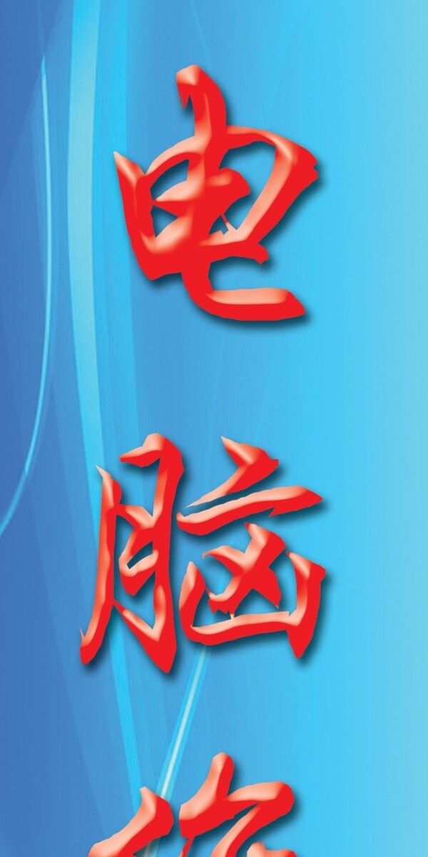 電腦維修圖片