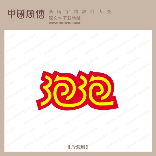 泡泡
